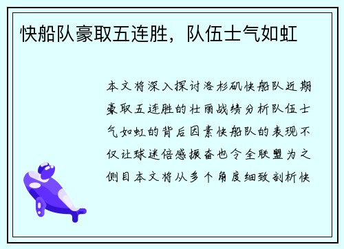 快船队豪取五连胜，队伍士气如虹
