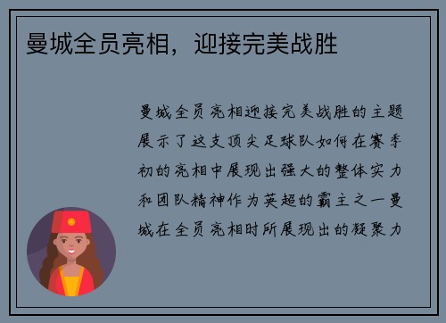 曼城全员亮相，迎接完美战胜