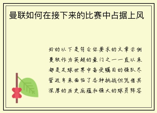 曼联如何在接下来的比赛中占据上风