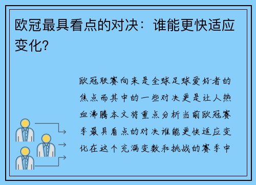 欧冠最具看点的对决：谁能更快适应变化？