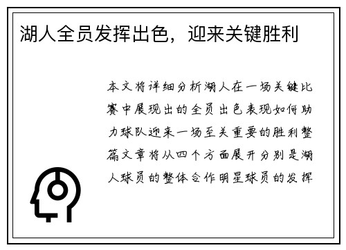 湖人全员发挥出色，迎来关键胜利