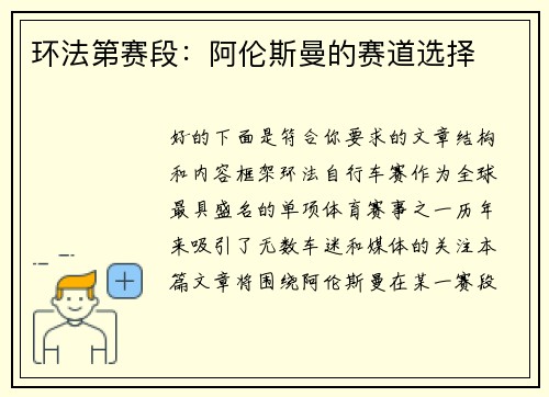 环法第赛段：阿伦斯曼的赛道选择