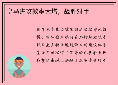 皇马进攻效率大增，战胜对手