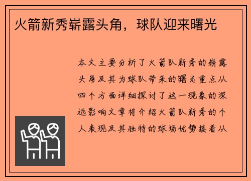 火箭新秀崭露头角，球队迎来曙光
