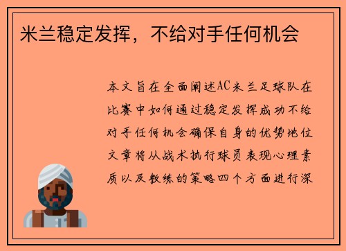 米兰稳定发挥，不给对手任何机会