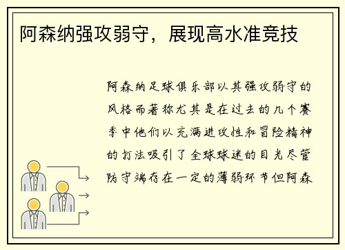阿森纳强攻弱守，展现高水准竞技