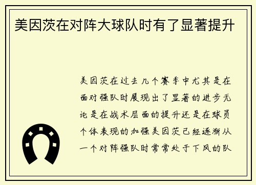 美因茨在对阵大球队时有了显著提升