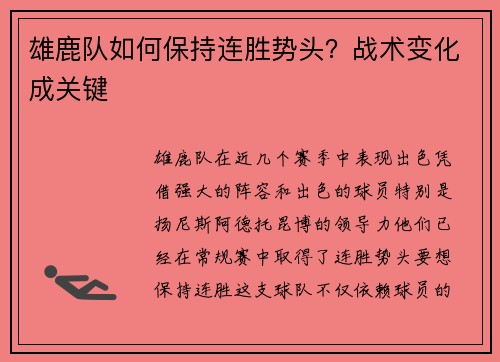 雄鹿队如何保持连胜势头？战术变化成关键