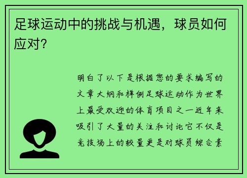 足球运动中的挑战与机遇，球员如何应对？