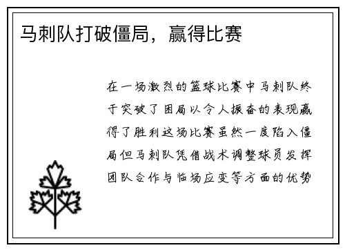 马刺队打破僵局，赢得比赛