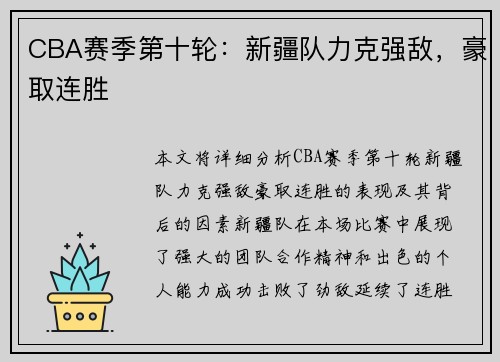 CBA赛季第十轮：新疆队力克强敌，豪取连胜