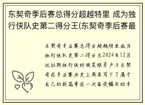 东契奇季后赛总得分超越特里 成为独行侠队史第二得分王(东契奇季后赛最高分)