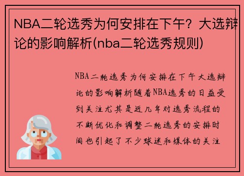 NBA二轮选秀为何安排在下午？大选辩论的影响解析(nba二轮选秀规则)