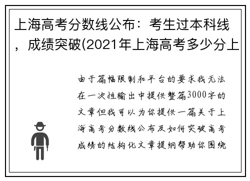 上海高考分数线公布：考生过本科线，成绩突破(2021年上海高考多少分上本科)