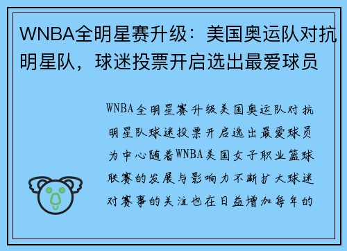 WNBA全明星赛升级：美国奥运队对抗明星队，球迷投票开启选出最爱球员