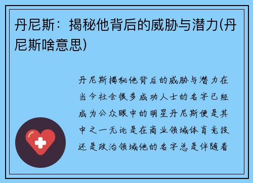 丹尼斯：揭秘他背后的威胁与潜力(丹尼斯啥意思)