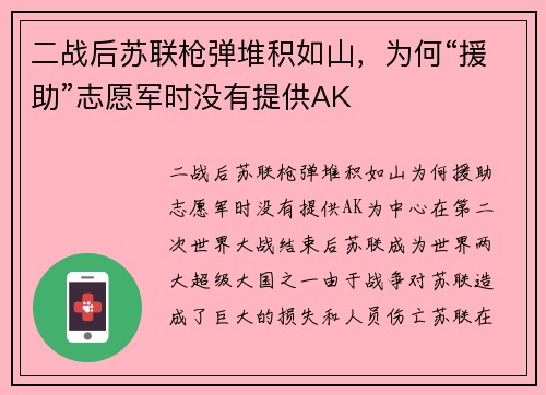 二战后苏联枪弹堆积如山，为何“援助”志愿军时没有提供AK