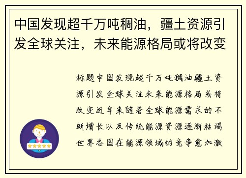 中国发现超千万吨稠油，疆土资源引发全球关注，未来能源格局或将改变