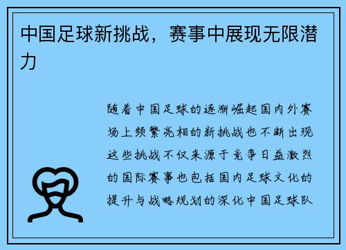 中国足球新挑战，赛事中展现无限潜力