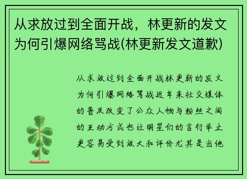 从求放过到全面开战，林更新的发文为何引爆网络骂战(林更新发文道歉)