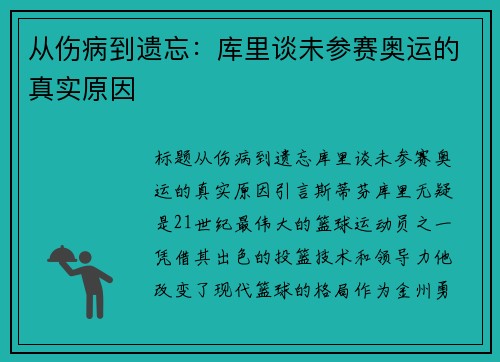 从伤病到遗忘：库里谈未参赛奥运的真实原因