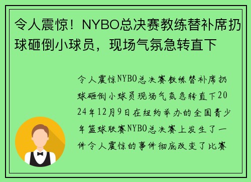 令人震惊！NYBO总决赛教练替补席扔球砸倒小球员，现场气氛急转直下