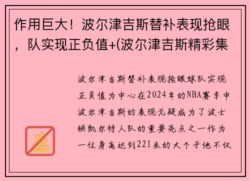 作用巨大！波尔津吉斯替补表现抢眼，队实现正负值+(波尔津吉斯精彩集锦)