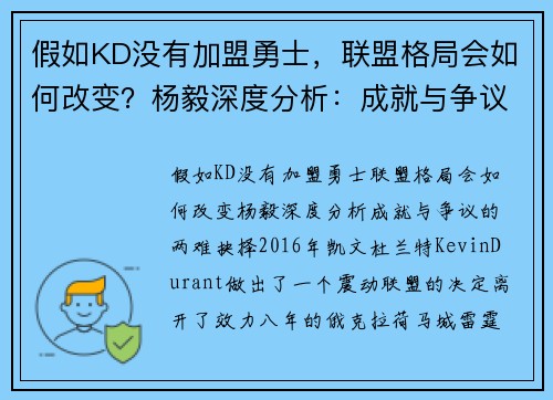 假如KD没有加盟勇士，联盟格局会如何改变？杨毅深度分析：成就与争议的两难抉择