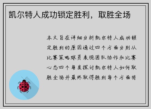 凯尔特人成功锁定胜利，取胜全场