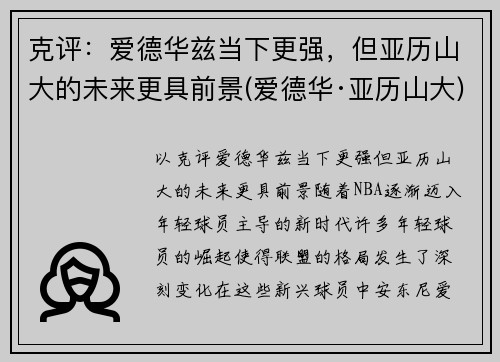 克评：爱德华兹当下更强，但亚历山大的未来更具前景(爱德华·亚历山大)