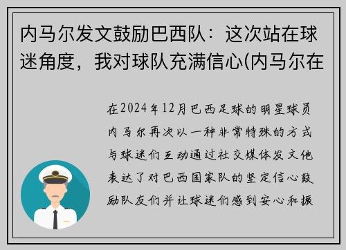 内马尔发文鼓励巴西队：这次站在球迷角度，我对球队充满信心(内马尔在巴西队几号)
