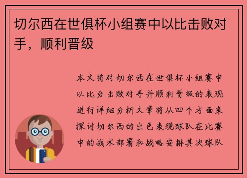 切尔西在世俱杯小组赛中以比击败对手，顺利晋级