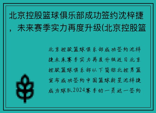 北京控股篮球俱乐部成功签约沈梓捷，未来赛季实力再度升级(北京控股篮球俱乐部有限公司)