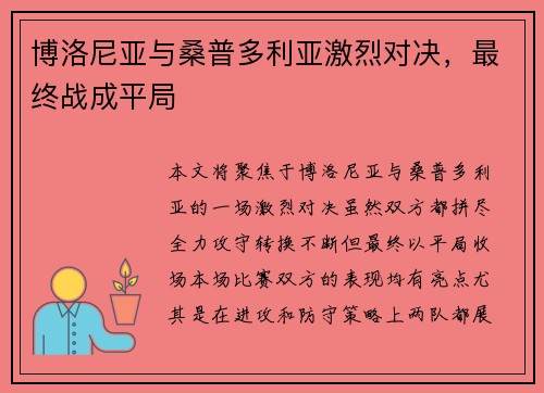博洛尼亚与桑普多利亚激烈对决，最终战成平局