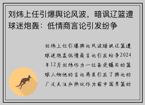 刘炜上任引爆舆论风波，暗讽辽篮遭球迷炮轰：低情商言论引发纷争