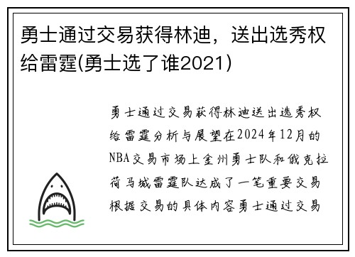 勇士通过交易获得林迪，送出选秀权给雷霆(勇士选了谁2021)