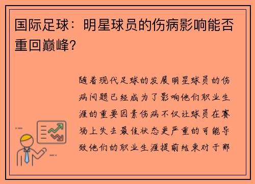 国际足球：明星球员的伤病影响能否重回巅峰？