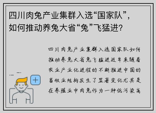 四川肉兔产业集群入选“国家队”，如何推动养兔大省“兔”飞猛进？