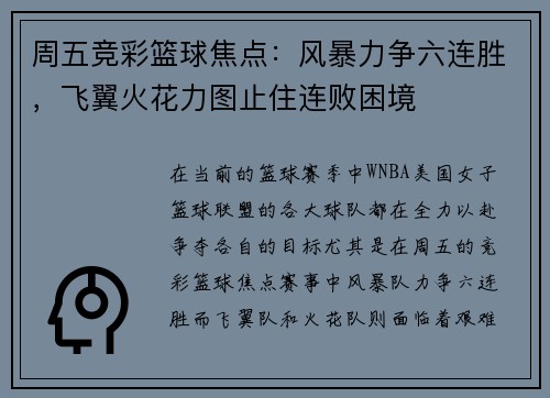 周五竞彩篮球焦点：风暴力争六连胜，飞翼火花力图止住连败困境