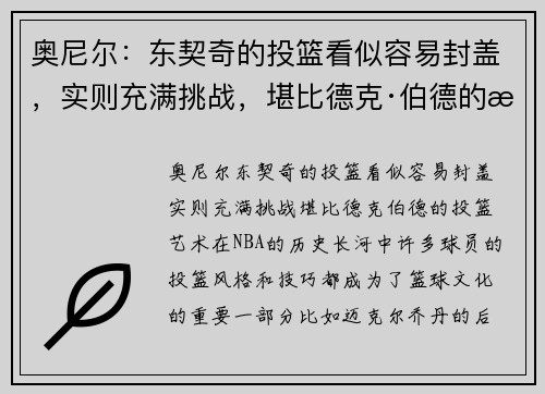 奥尼尔：东契奇的投篮看似容易封盖，实则充满挑战，堪比德克·伯德的投篮艺术