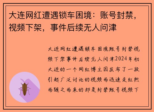 大连网红遭遇锁车困境：账号封禁，视频下架，事件后续无人问津