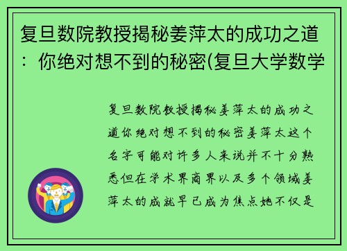 复旦数院教授揭秘姜萍太的成功之道：你绝对想不到的秘密(复旦大学数学科学学院 姜教授)