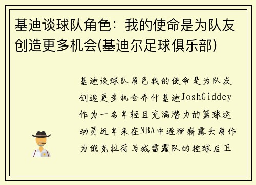 基迪谈球队角色：我的使命是为队友创造更多机会(基迪尔足球俱乐部)