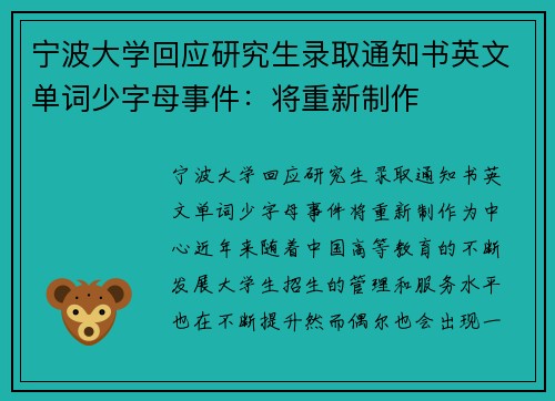 宁波大学回应研究生录取通知书英文单词少字母事件：将重新制作
