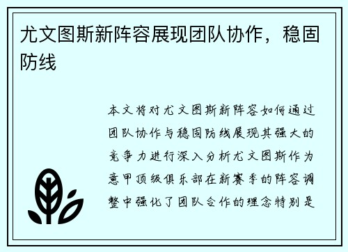 尤文图斯新阵容展现团队协作，稳固防线
