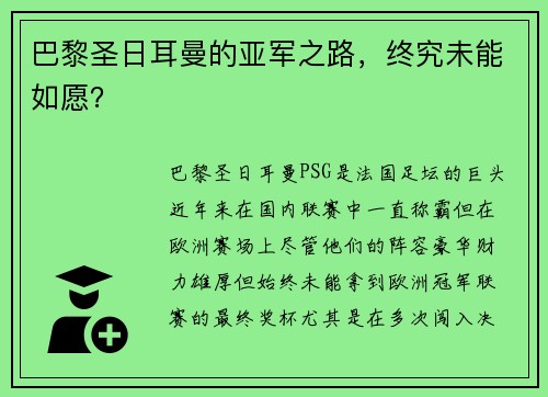 巴黎圣日耳曼的亚军之路，终究未能如愿？