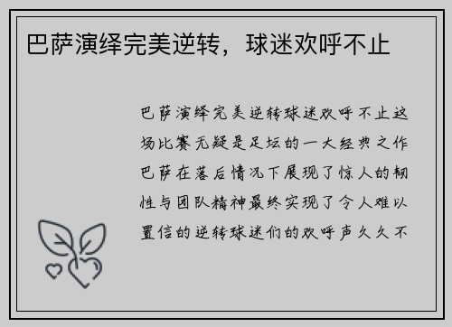 巴萨演绎完美逆转，球迷欢呼不止