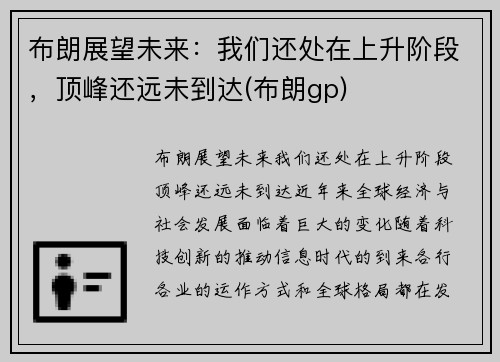 布朗展望未来：我们还处在上升阶段，顶峰还远未到达(布朗gp)