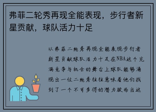 弗菲二轮秀再现全能表现，步行者新星贡献，球队活力十足