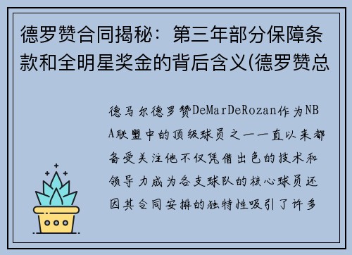 德罗赞合同揭秘：第三年部分保障条款和全明星奖金的背后含义(德罗赞总合同)